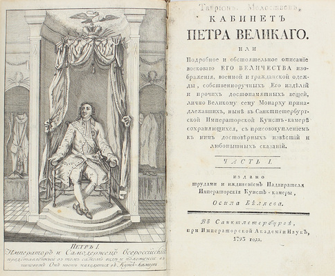 [Первое издание]. Беляев О. Кабинет Петра Великаго. Или Подробное и обстоятельное описание восковаго его величества изображения, военной и гражданской одежды, собственноручных его изделий и прочих достопамятных вещей, лично великому сему монарху принадлежавших, ныне в Санктпетербургской Императорской Кунст-камере сохраняющихся, с присовокуплением к ним достоверных известий и любопытных сказаний. [В 2 ч.]. СПб., 1793.